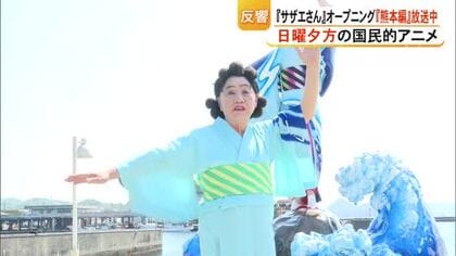 サザエさんオープニング映像『熊本編』絶賛放送中
