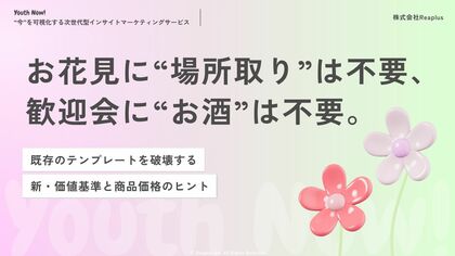 【Youth Now! 若年層トレンド調査】お花見に「場所取り」は不要、歓迎会に「お酒」は不要Z世代が季節行事に求めるのは“盛り上がり”ではなく「タイパ」と「実利」