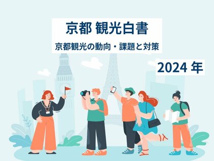 京都観光の未来を読み解く!「京都観光白書2024」を徹底解説