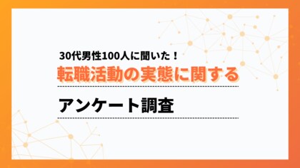 30代の転職準備はスキル可視化がカギ。56％が「資格取得しておけばよかった」と後悔【ワークポップ】