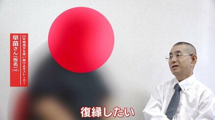 【独自】「執着してもやもやしている」“元ストーカー”語る　繰り返してしまう“心理”　ストーカー更生プログラムに密着　スマホにGPSを入れて行動確認も