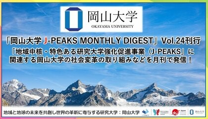 「岡山大学 J-PEAKS MONTHLY DIGEST」Vol.24刊行～「地域中核・特色ある研究大学強化促進事業（J-PEAKS）」に関連する岡山大学の社会変革の取り組みなどを月刊で発信！～