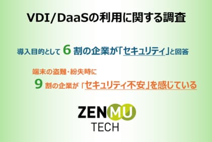 VDI/DaaS利用に関する調査結果 「9割が端末の盗難・紛失時のセキュリティに不安」