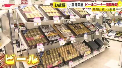 売り場のビールコーナー半減…お歳暮商戦にサイバー攻撃の影響　各社が取扱商品を絞る　地元食材の新商品が登場　福岡・北九州市