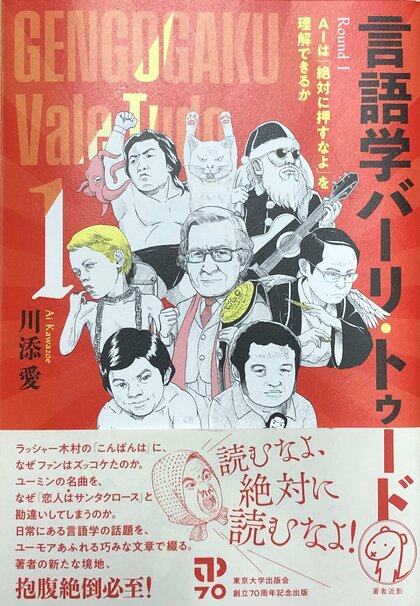 久しぶりに本が読みたくなる書評　『言語学バーリ・トゥード: Round 1 AIは「絶対に押すなよ」を理解できるか』（川添愛 著）