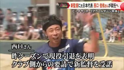 アヴェルダージ熊本新監督に元日本代表で昨シーズンで現役引退した西口佳佑さん就任へ【熊本】