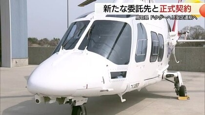 「命を救う翼」確保へ　鳥取県が「つくば航空」とドクターヘリ運航委託契約を締結