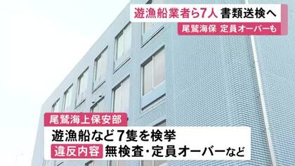 禁止の“夜間に釣り客”の船も…辺野古沖の死亡事故等受けた取締りで尾鷲海上保安部が7隻を検挙 所有者を書類送検へ