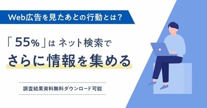 Web広告を見たあとの行動は「55%」が”ネット検索でさらに情報を集めると回答