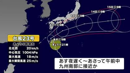 台風23号　11日にかけ奄美地方に接近　うねりを伴った高波、土砂災害などに警戒