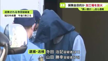 「黒い煙が上がっている」自ら通報…所有する水産食肉加工場に火をつけた疑い―41歳と75歳の男2人を逮捕・送検―“保険金目的”の可能性も視野に捜査〈北海道紋別市〉