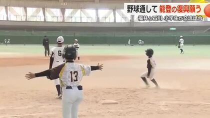 「地震前のように、いっぱい練習したい」能登と福井の子供たちが野球で交流　「こまつドーム」でのびのびプレー