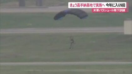 米軍が嘉手納基地でパラシュート降下訓練へ　実施されれば2025年では9回目