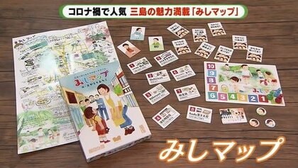 実在の店も登場！三島市が舞台の迷子探し”ボードゲーム　地元クリエーターで作成【静岡発】