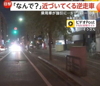「なんで？」工事現場のライトかと思いきや逆走車あわや正面衝突　強引な運転で他の車のドアミラー破壊も…高齢ドライバーか
