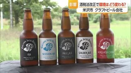 ビールの税率↓も製造コスト増で価格下げにくい　酒税法改正がクラフトビールに与える影響は　山形・米沢市