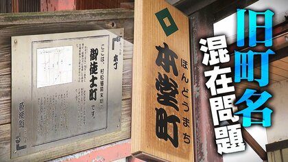 かつての城下町で幕末期の“旧町名”混在問題「隣の番地は全然分からない」 住居表示の変更めぐり市と住民で対立も…約20年にわたる議論ついに決着！？