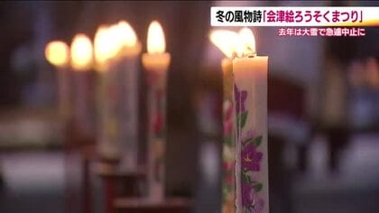 千の灯りに包まれて…会津冬の風物詩「絵ろうそくまつり」はじまる　鶴ヶ城をメインに14日まで　福島