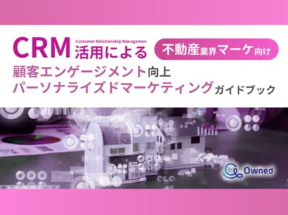 不動産業界 マーケティング部向け|CRM活用による顧客エンゲージメント強化とパーソナライズドマーケティングのためのガイドブックを無料公開【2024年11月版】