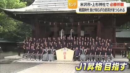 【モンテディオ山形】チーム力さらにアップし目指すはJ1昇格・不敗の謙信まつる上杉神社で必勝祈願