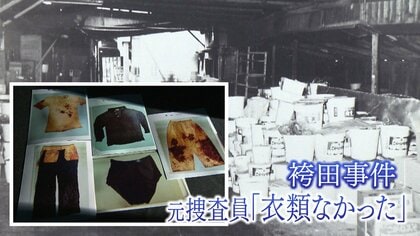 “5点の衣類”はなかった?!袴田事件のタンク捜索に参加した元捜査員が証言　1年後発見に驚き「あり得るのか」【静岡発】