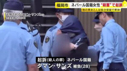 ネパール国籍の女性を“殺害”　知人のネパール国籍の女を起訴　他の男女2人は処分保留で釈放　福岡