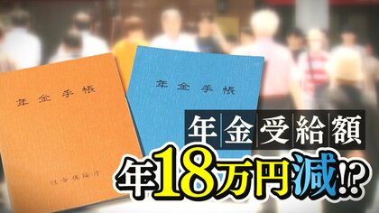 33年後には年間18万円減！？“年金”見通しに街から諦めの声「年金はあてにしない」「もっと低くなるのでは」