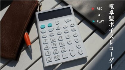 職場でも違和感なしの「電卓型ボイスレコーダー」が人気…ハラスメント防止にも役立つ？機能を聞いた