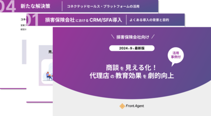 【損害保険会社向け】商談を見える化!代理店の教育効果が劇的に向上した事例ハンドブックを公開