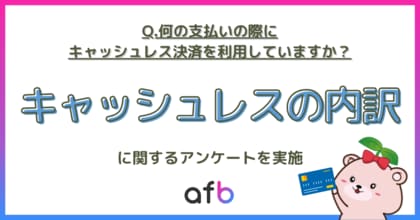 どんな時にキャッシュレス決済を利用している?第2位は「外食費」、第1位は?