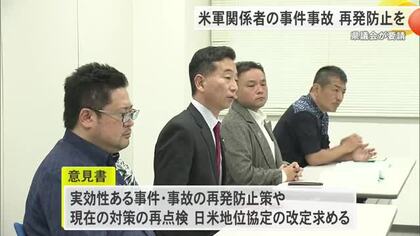 相次ぐ米軍関係者事件に実効性ある防止策を　県議会が防衛局に要請