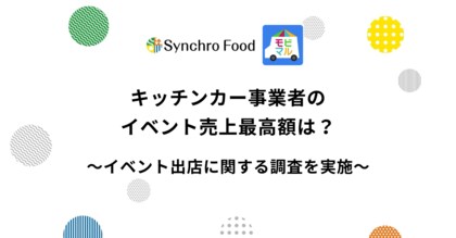 キッチンカー事業者のイベント売上最高額は?~モビマル登録者にイベント出店に関する調査を実施~