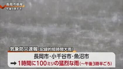 記録的短時間大雨　長岡市や小千谷市・魚沼市で時間雨量100ミリの猛烈な雨　一時レベル4大雨危険警報【新潟】