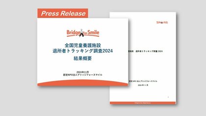 全国児童養護施設 退所者トラッキング調査2024 報告書が完成しました