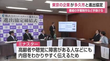 「聴覚に障害がある人などに貢献できれば」　テレビ字幕制作会社「ミナスター」多久市と進出協定【佐賀県】