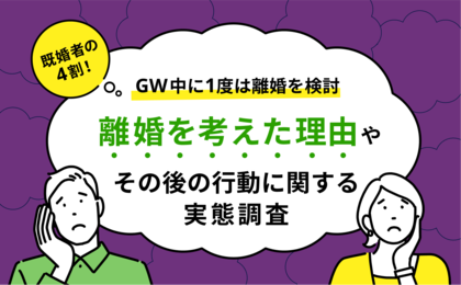 既婚者の4割がゴールデンウィーク中に1度は離婚を考えた 離婚したいと思った理由やその後の行動に関するアンケート調査を実施