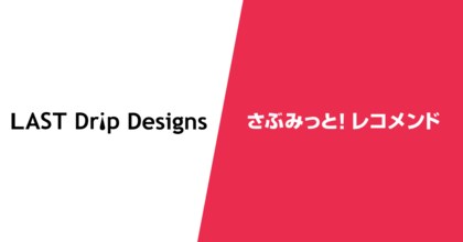 本ヌメ革専門店『ラストドリップデザインズ』、レコメンドサービス『さぶみっと!レコメンド』でヒット商品が生まれ、売り上げが安定!レコメンドが一役買った理由を公開