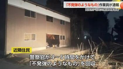 高岡市で不発弾騒動、4時間かけて回収も危険性なしと判明