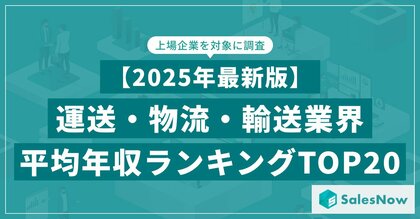 【2025年最新版】運送・物流・輸送業界 平均年収ランキング／SalesNow DBレポート
