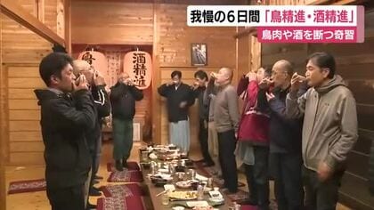 我慢の6日間「鳥精進・酒精進」　鳥肉や酒を断つ奇習