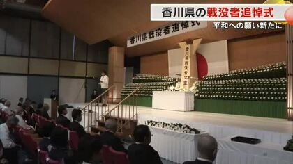 戦争で犠牲になった県関係者３万７９０７人に鎮魂の祈り…香川県庁で戦没者慰霊式【香川】