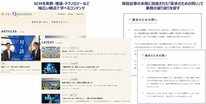 フォーティエンスコンサルティング、SCM特化型メディアサイト「re:Question」を開設