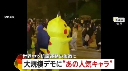 【なぜ】“ピカチュウ”が世界中で抗議運動の象徴に？着ぐるみ参加でお祭り騒ぎ　トルコ、フランス、イタリアの抗議デモになぜかピカチュウ