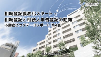 相続登記が19都道府県で20%以上増加、高齢化と相続登記義務化への関心の高まりが影響か 新設「相続人申告登記」の動向も公開