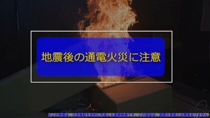災害時は電気ガス復旧時の通電火災やガスへの引火など「二次被害」に注意！　NITEが「防災の日」を前に呼びかけ