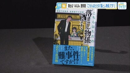 「お前、文章うまいな」反省文を褒められた少年は作家になった　広島南警察署が舞台のミステリー小説『こちらはただの「落とし物係」です！』作者の素顔