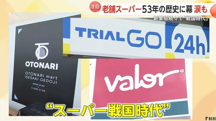 スーパー“戦国時代”　“老舗”ダイエーは閉店…生まれ変わりも　「お1人さま」ターゲットの「オトナリマート」第1号店オープン