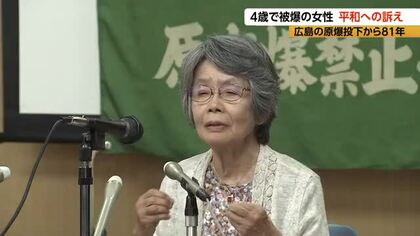 「遺体も遺骨も遺品も何もない」4歳で被爆の女性　亡くなった祖父思い、平和への訴え「日本は核兵器の残酷さを世界に伝える義務と責任を持っている」　広島の原爆投下から81年
