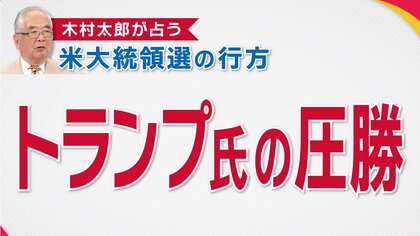 トランプ氏圧勝か？木村太郎氏「大統領になったら24時間で戦争やめる」“ほぼトラ”の未来予想図は　ハリス氏と支持率拮抗もZ世代に“隠れトランプ”【アメリカ大統領選】