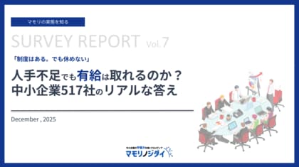 【517社の企業が回答】「制度はある。でも休めない」人手不足でも有給は取れるのか？中小企業517社のリアルな答え